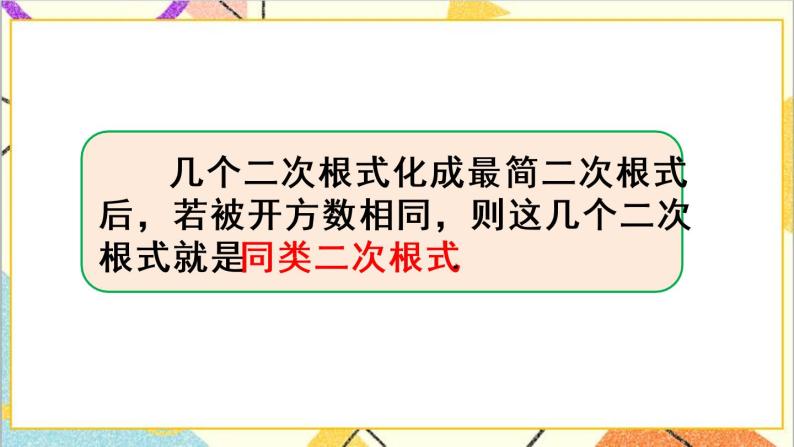 16.3 二次根式的加减 第1课时  二次根式的加减法 课件+教案+导学案05