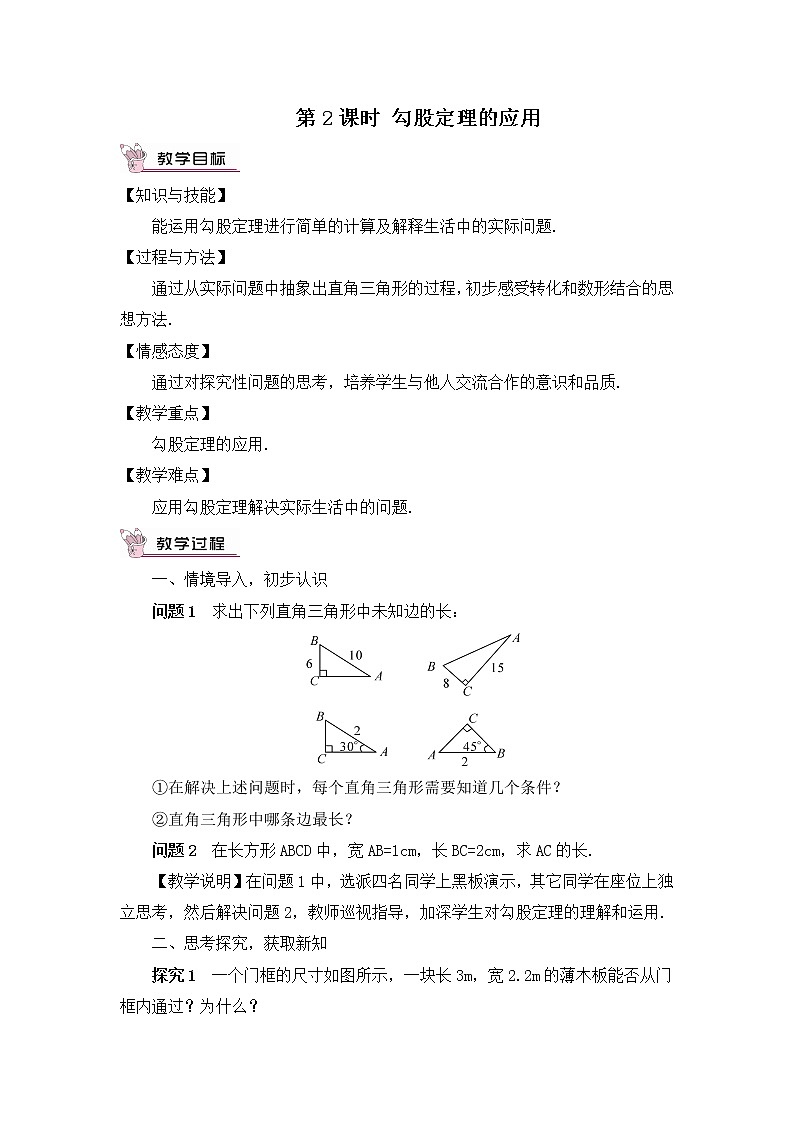 17.1 勾股定理 第2课时 勾股定理的应用 课件+教案+导学案01