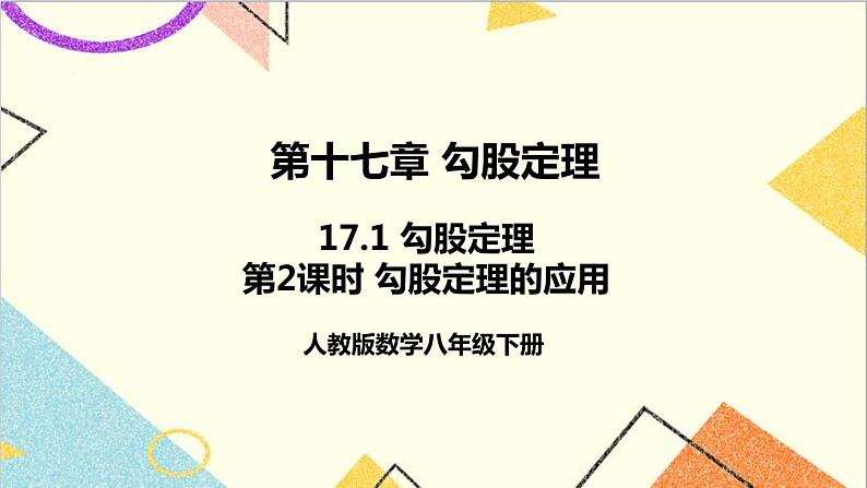 17.1 勾股定理 第2课时 勾股定理的应用 课件+教案+导学案01