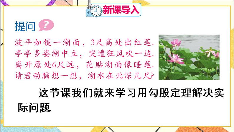 17.1 勾股定理 第2课时 勾股定理的应用 课件+教案+导学案02