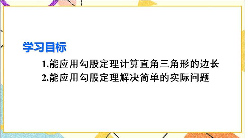 17.1 勾股定理 第2课时 勾股定理的应用 课件+教案+导学案03