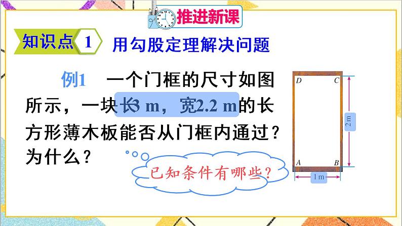 17.1 勾股定理 第2课时 勾股定理的应用 课件+教案+导学案04