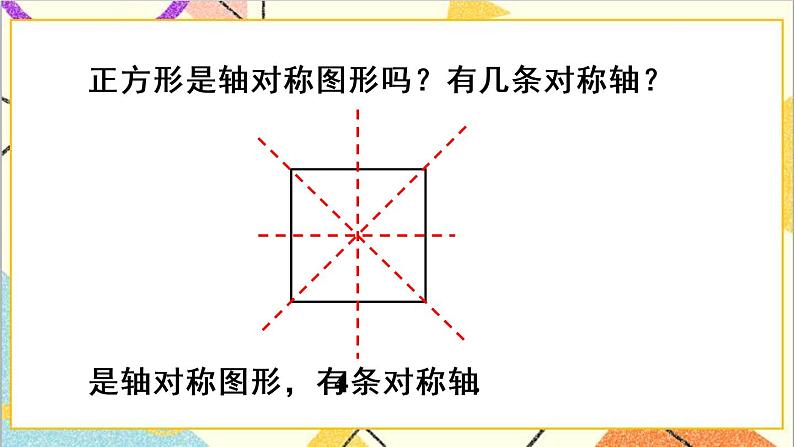 18.2.3 正方形第8页