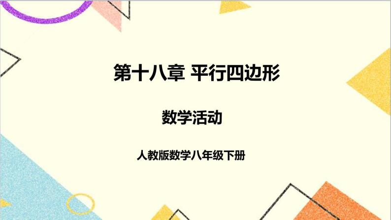 第十八章 数学活动 课件+教案+导学案01