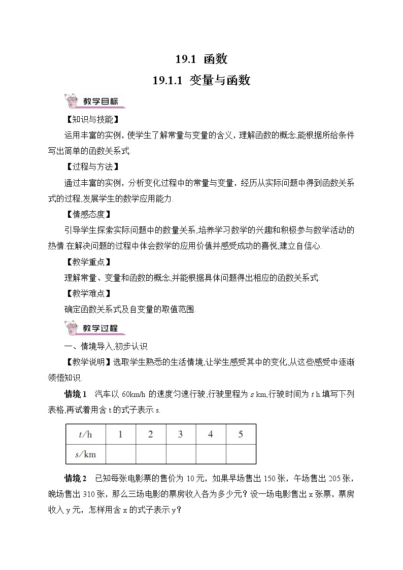 19.1.1 变量与函数 第1课时 变量 课件+教案+导学案01