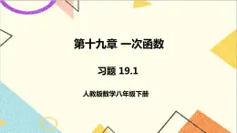 第十九章 习题 19.1 课件