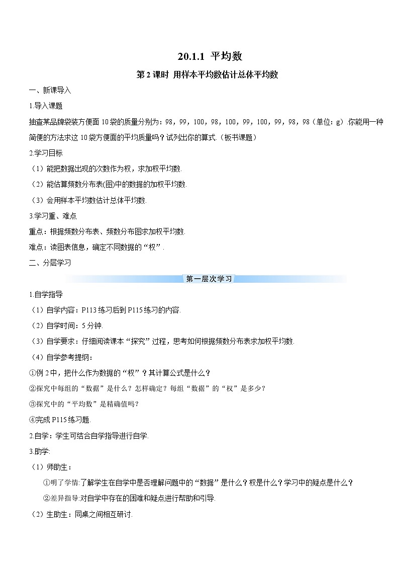 20.1.1 平均数 第2课时 用样本平均数估计总体平均数doc(导学案)第1页