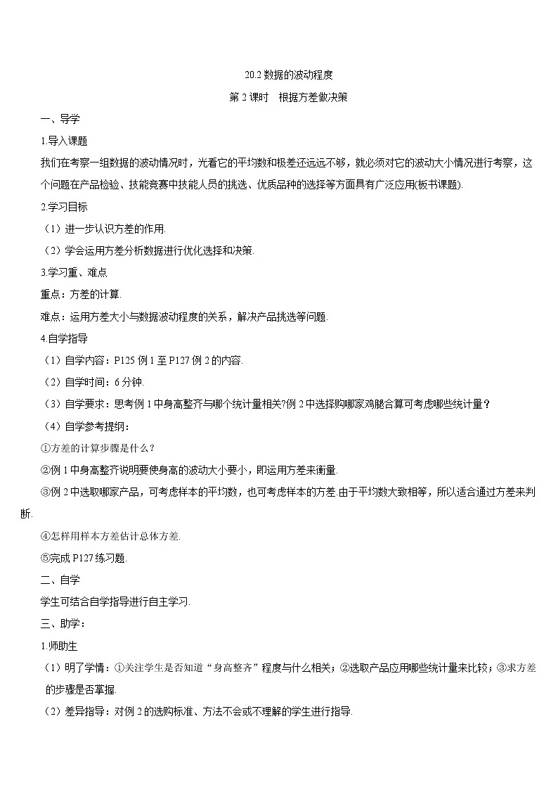 20.2 数据的波动程度 第2课时 根据方差做决策 课件+教案+导学案01