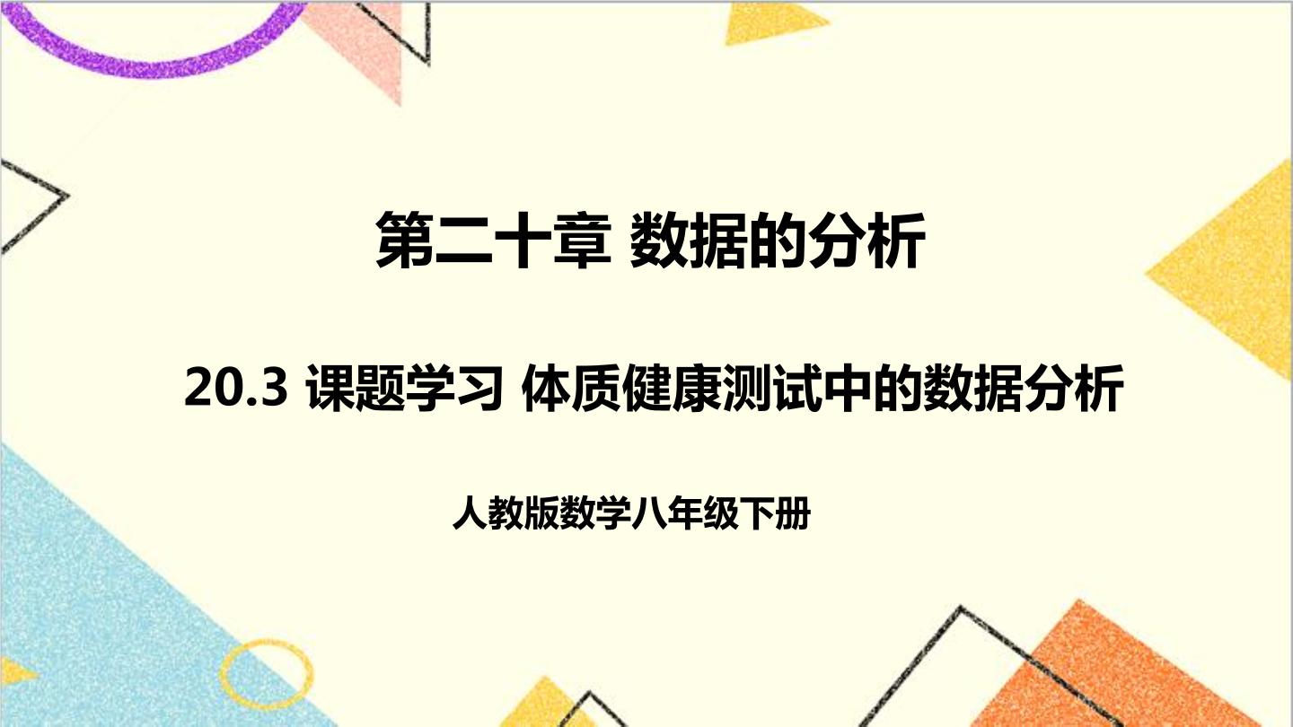 人教版八年级下册20.3 体质健康测试中的数据分析获奖ppt课件