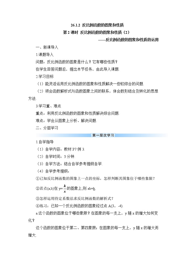26.1.2 第2课时 反比例函数的图象和性质(2)课件+教案+导学案01