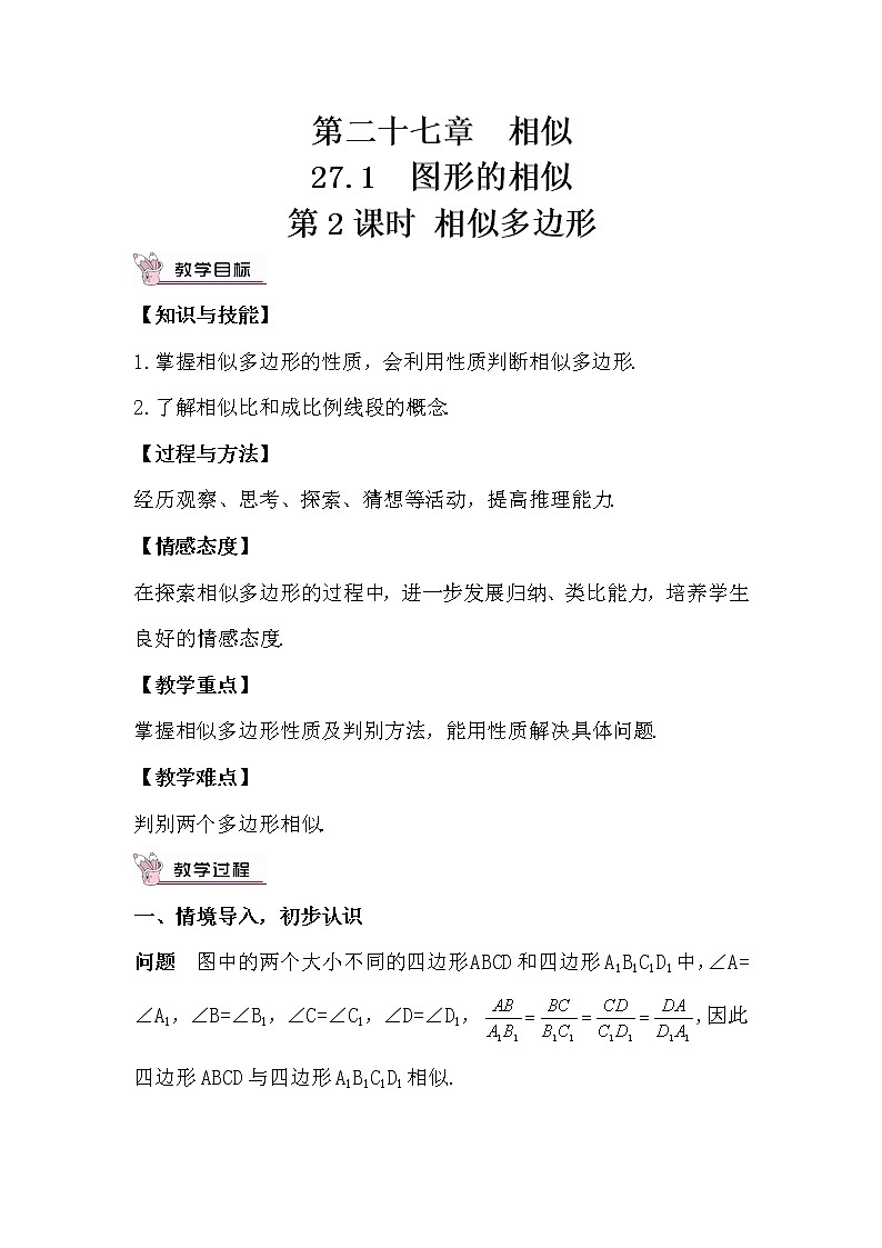 27.1 图形的相似 第2课时 相似多边形 课件+教案+导学案01
