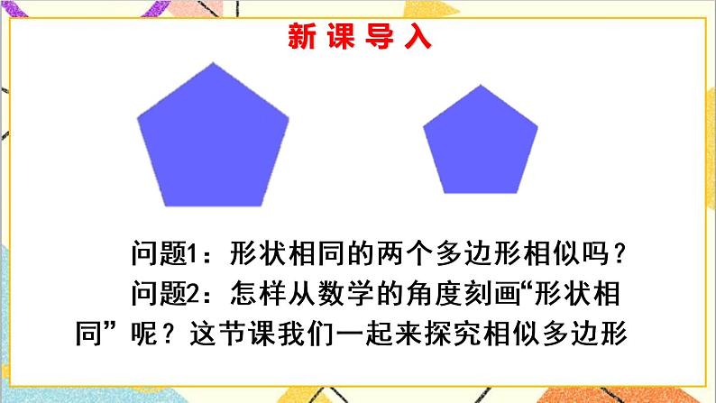 27.1 图形的相似 第2课时 相似多边形 课件+教案+导学案02