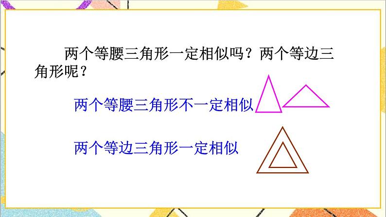 27.2.1 相似三角形的判定 第1课时 相似三角形的判定(1)课件+教案+导学案05
