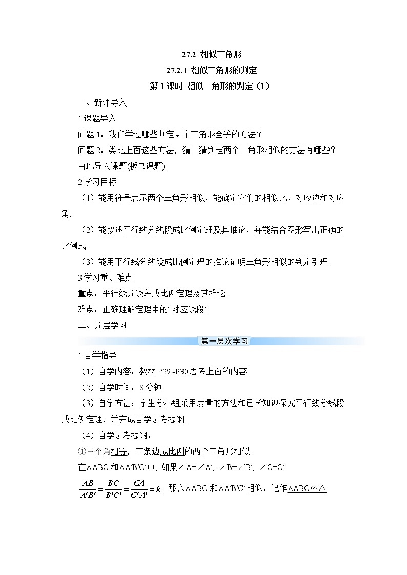 27.2.1 相似三角形的判定 第1课时 相似三角形的判定(1)课件+教案+导学案01