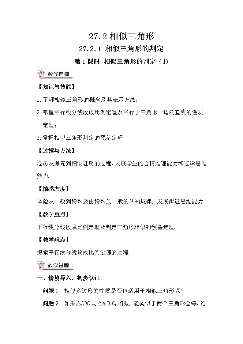 27.2.1 相似三角形的判定 第1课时 相似三角形的判定(1)课件+教案+导学案01