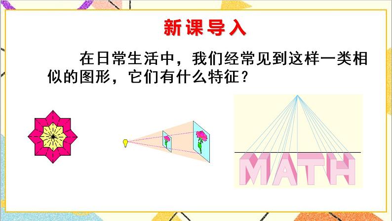 27.3 位似 第1课时 位似图形的概念及画法 课件+教案+导学案02