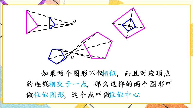 27.3 位似 第1课时 位似图形的概念及画法 课件+教案+导学案05