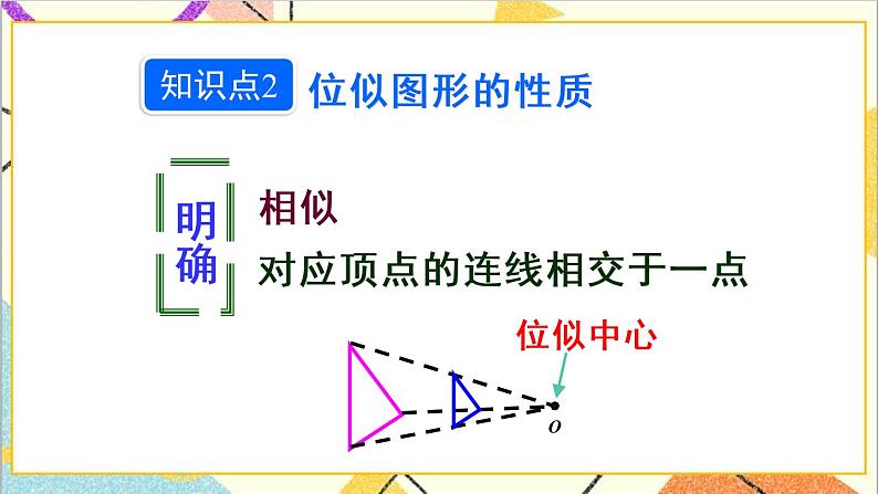 27.3 位似 第1课时 位似图形的概念及画法 课件+教案+导学案07