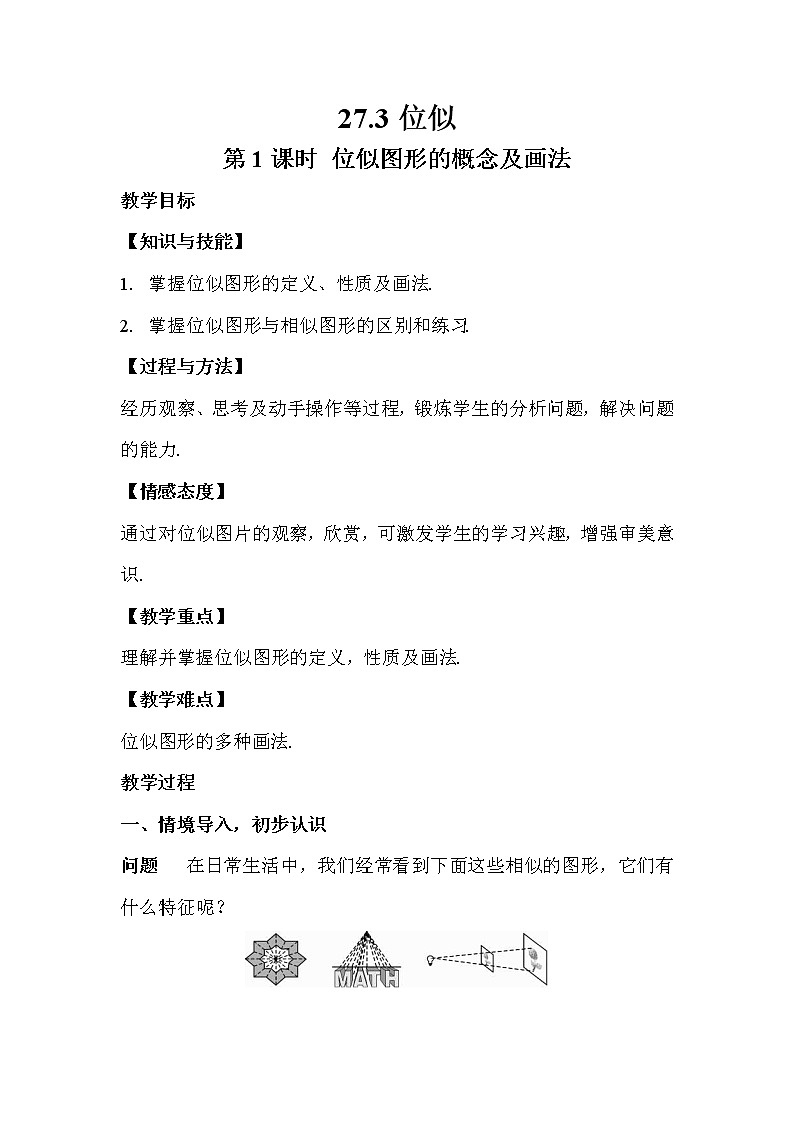 27.3 位似 第1课时 位似图形的概念及画法 课件+教案+导学案01