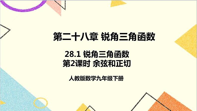 28.1 锐角三角函数 第2课时 余弦和正切 正弦 课件+教案+导学案01