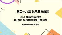 初中人教版28.1 銳角三角函數(shù)獲獎(jiǎng)?wù)n件ppt