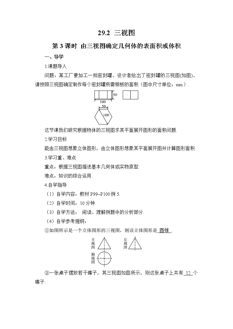 29.2 三视图 第3课时 由三视图确定几何体的表面积或体积 课件+教案+导学案01