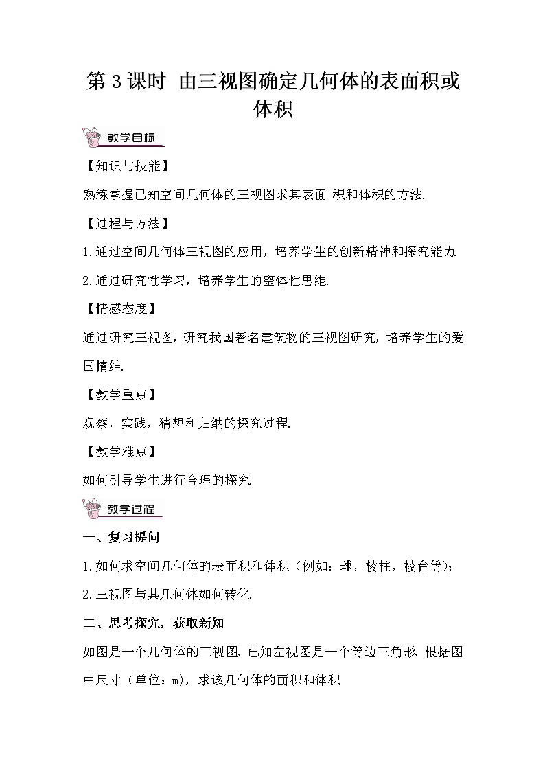 29.2 三视图 第3课时 由三视图确定几何体的表面积或体积 课件+教案+导学案01