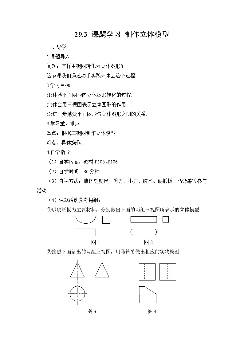 29.3 课题学习 制作立体模型 课件+教案+导学案01