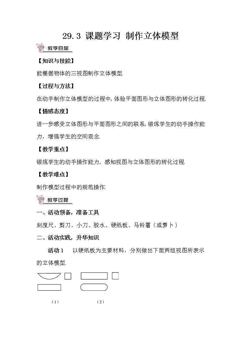 29.3 课题学习 制作立体模型 课件+教案+导学案01