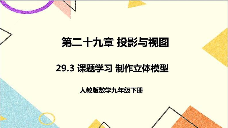 29.3 课题学习 制作立体模型 课件+教案+导学案01