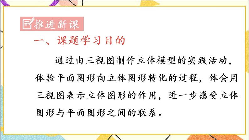 29.3 课题学习 制作立体模型 课件+教案+导学案03