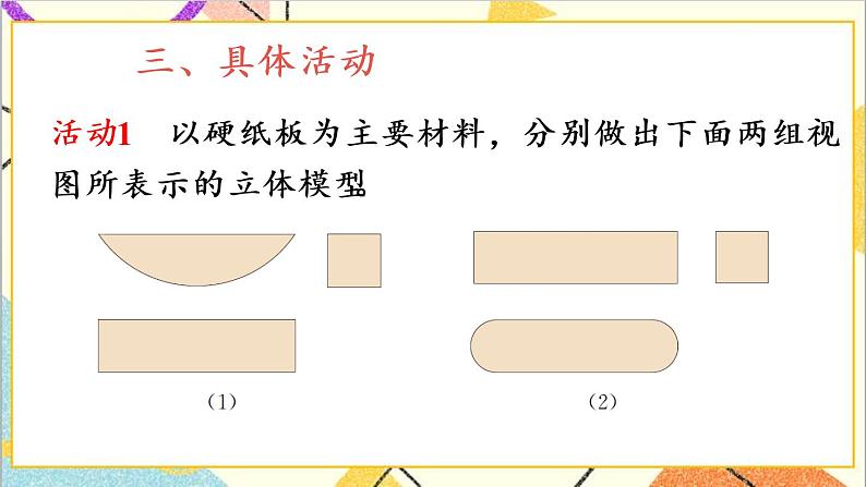 29.3 课题学习 制作立体模型 课件+教案+导学案05