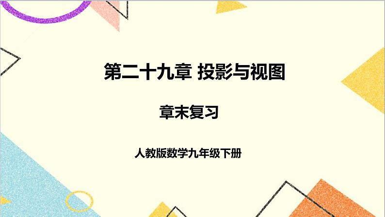 第二十九章 章末复习 课件+教案+导学案01