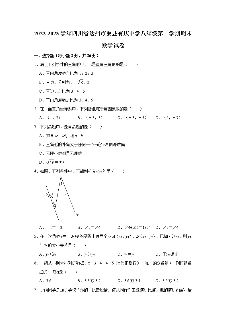四川省达州市渠县有庆中学2022-2023学年上学期八年级期末数学试卷(含答案)第1页