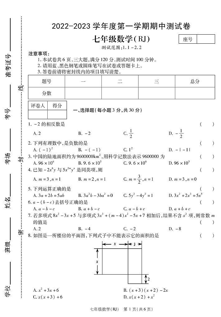 河南省新乡市第七中学2022-2023学年七年级上学期期中数学试卷(无答案)第1页