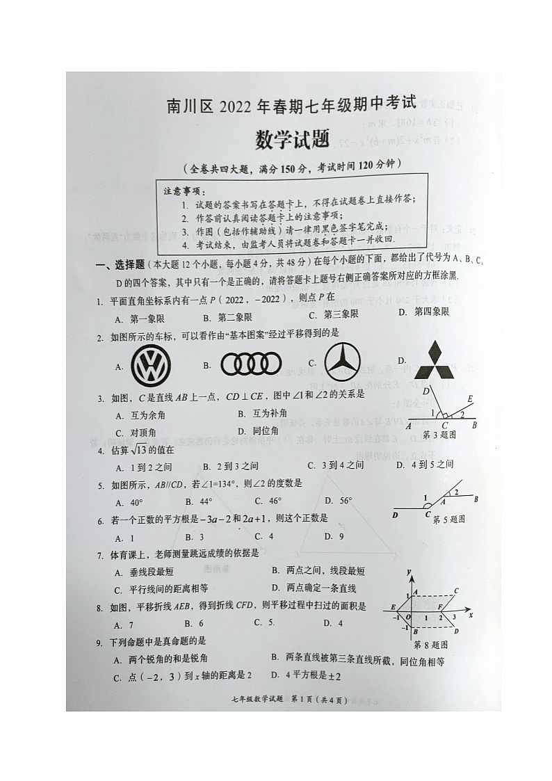 重庆市南川区2021-2022学年七年级下学期期中考试数学试题第1页