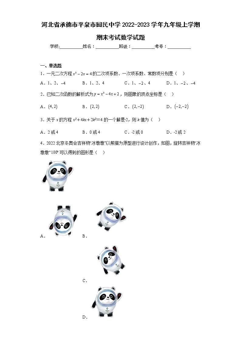 河北省承德市平泉市回民中学2022-2023学年九年级上学期期末考试数学试题(含答案)第1页