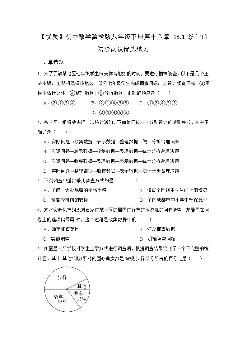 18.1 统计的初步认识 冀教版八年级数下册优选同步练习(含答案)01