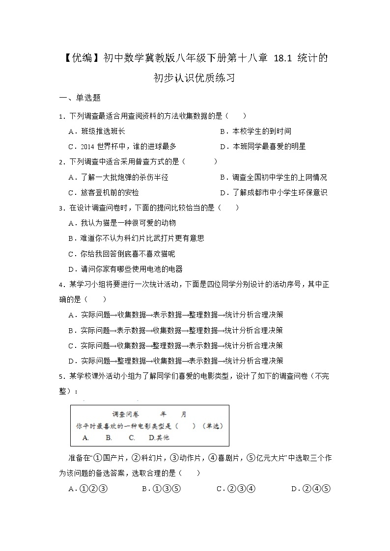 18.1 统计的初步认识优质 冀教版八年级数下册同步练习(含答案)01