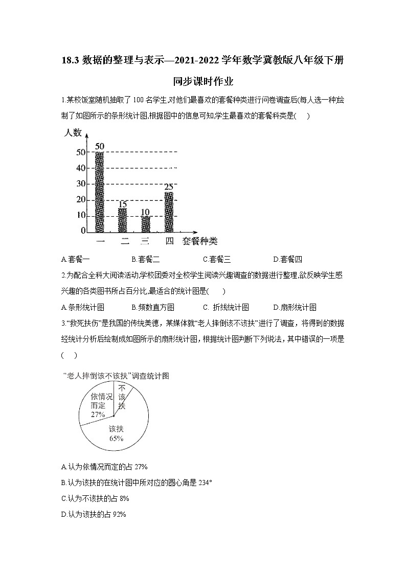 18.3 数据的整理与表示 冀教版八年级下册同步课时作业(含答案)第1页