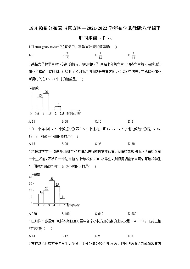 18.4 频数分布表与直方图 冀教版八年级下册同步课时作业(含答案)第1页