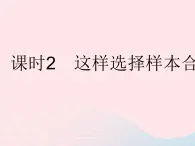 2023九年级数学下册第28章样本与总体28.1抽样调查的意义课时2这样选择样本合适吗作业课件新版华东师大版