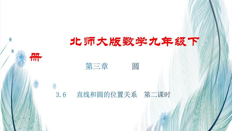 北师大版数学九年级下册 第三章 3.6 直线和圆的位置关系 第二课时 课件01