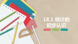 18.1 统计的初步认识-八年级数学下册课件（冀教版）