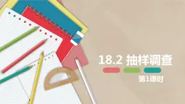 18.2 抽样调查 第一课时-八年级数学下册课件（冀教版）