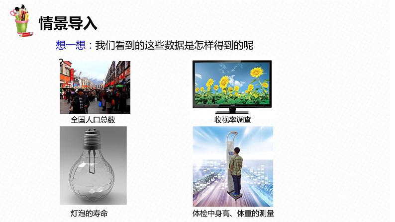 18.2 抽样调查 第一课时-八年级数学下册课件(冀教版)04
