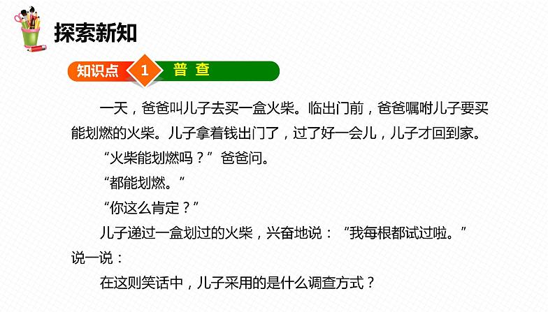 18.2 抽样调查 第一课时-八年级数学下册课件(冀教版)07