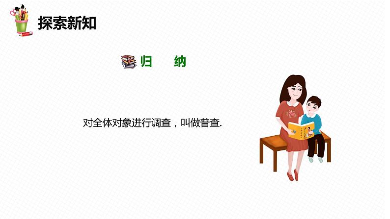 18.2 抽样调查 第一课时-八年级数学下册课件(冀教版)08