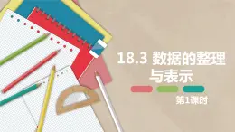 18.3 数据的整理与表示 第一课时-八年级数学下册课件（冀教版）