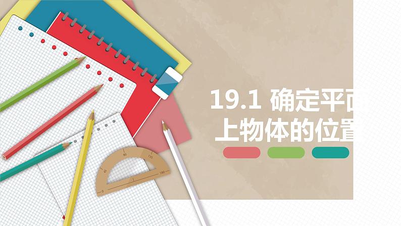 19.1 确定平面上物体的位置-八年级数学下册课件(冀教版)01